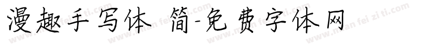 漫趣手写体 简字体转换